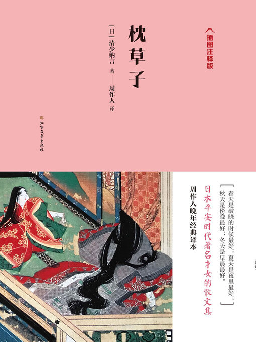 枕草子大事典　勉誠出版　枕草子研究会 枕草子（插图注释版） - SAILS Library Network - OverDrive